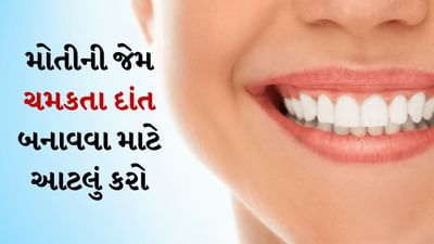 સ્મિત તમારી સુંદરતામાં વધારો કરે છે. પરંતુ પીળા દાંત આ સુંદરતાને બગાડે છે. હા, દાંત પર જમા થયેલું પીળું પડ ફક્ત તમારા સ્મિતને બગાડતું જ નથી. હકીકતમાં તે તમારા આત્મવિશ્વાસને ઓછો કરવાનું પણ કામ કરે છે. 
