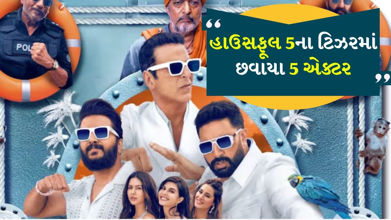 Housefull 5 Teaser: એક ક્રુઝ, 18 સ્ટાર્સ અને હત્યા... 'હાઉસફુલ 5' ના ટીઝરમાં ચમક્યા આ 5 કલાકારો