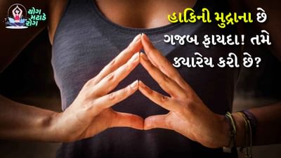 કામના ભારણ અને તણાવને કારણે વ્યક્તિને અનેક પ્રકારની સમસ્યાઓનો સામનો કરવો પડે છે. આ સાથે ખોટી ખાવાની આદતો પણ તમને બીમાર બનાવવાનું એક મોટું કારણ છે. તણાવ અને ટેન્શનને કારણે તમને કોઈ કામ કરવાનું મન નથી થતું. તણાવને કારણે તમે હંમેશા થાકેલા અને નબળા અનુભવી શકો છો. આવા લક્ષણો ઘટાડવા માટે તમે યોગની મદદ લઈ શકો છો.