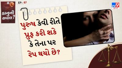 પુરુષ કેવી રીતે સાબિત કરશે કે સ્ત્રીએ તેના પર સેક્સ માટે દબાણ કર્યું હતું. તેણે આ નીચેના કાનૂની વિભાગો અને પુરાવાઓ દ્વારા સાબિત કરવું પડશે. IPC કલમ 377 - અપ્રાકૃતિક ગુના: જો કોઈ સ્ત્રી બળજબરીથી કોઈ પુરુષ સાથે એનલ કે સેક્સ જબરન કરે છે અથવા દબાણ હેઠળ કરે છે તો પુરુષ કલમ 377 હેઠળ કેસ દાખલ કરી શકે છે.