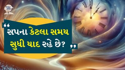 REM (રેપિડ આઇ મૂવમેન્ટ) ઊંઘ દરમિયાન સપના આવે છે. આ ઊંઘનો એ તબક્કો છે જ્યારે આપણી આંખો ઝડપથી ફરે છે અને મગજ એક્ટિવ રહે છે. રાત્રે REM ઊંઘના ઘણા ચક્ર હોય છે, જેમાં પહેલા ચક્રમાં સપના ટૂંકા હોય છે અને 30 થી 60 મિનિટ સુધી ચાલે છે.