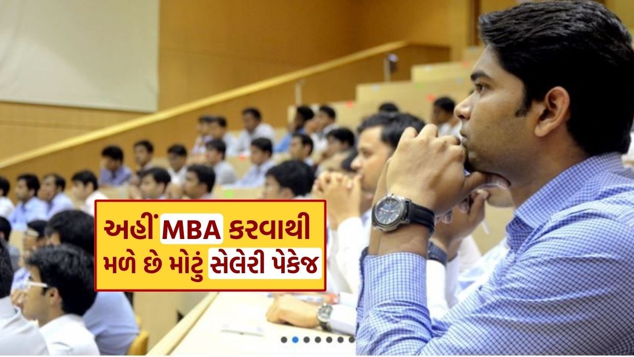 SJMSOM માંથી જો તમે MBA કરશો, તો તમને 72 લાખ રૂપિયાનું પેકેજ મળી શકે છે. આવા ઘણા ઉદાહરણો પણ છે.