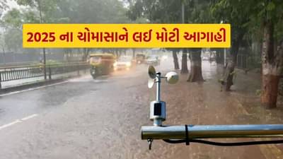 Breaking News : 2025ના ચોમાસાને લઈ હવામાન વિભાગની મોટી આગાહી, જાહેર કર્યું ચોમાસાનું પહેલું પૂર્વાનુમાન, જુઓ Video