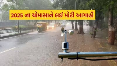 Breaking News : 2025ના ચોમાસાને લઈ હવામાન વિભાગની મોટી આગાહી, જાહેર કર્યું ચોમાસાનું પહેલું પૂર્વાનુમાન, જુઓ Video
