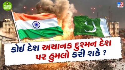 ભારત પાકિસ્તાન પર અચાનક હુમલો કરીને યુદ્ધ છેડી શકે કે તેના પણ હોય છે પ્રોટોકોલ? શું કહે છે ઈન્ટરનેશનલ નિયમો ?