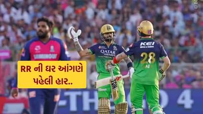 રોયલ ચેલેન્જર્સ બેંગ્લોરે IPL 2025 માં વધુ એક મેચ જીતી છે, જે અન્ય ટીમોના હોમ ગ્રાઉન્ડ પર સફળતાનો સિલસિલો ચાલુ રાખે છે. રજત પાટીદારની આગેવાની હેઠળની ટીમે રાજસ્થાન રોયલ્સને તેમના હોમ ગ્રાઉન્ડ જયપુર ખાતે છઠ્ઠી મેચમાં 9 વિકેટથી હરાવ્યું.