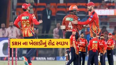 SRH vs PBKS: IPLની સૌથી ખતરનાક ટીમ સનરાઇઝર્સ હૈદરાબાદે ફરી એકવાર રણશિંગુ વગાડ્યું છે. આ ટીમે પંજાબ કિંગ્સનો શિકાર કર્યો અને ટીમના ટુકડા કરી નાખ્યા. વિજયનો હીરો અભિષેક શર્મા હતો જેણે માત્ર 40 બોલમાં સદી ફટકારીને 246 રનના વિશાળ લક્ષ્યને સરળ બનાવ્યું. IPL ઐતિહાસિક રન ચેઝ પછી ભારતે 8 વિકેટે મેચ જીતી.