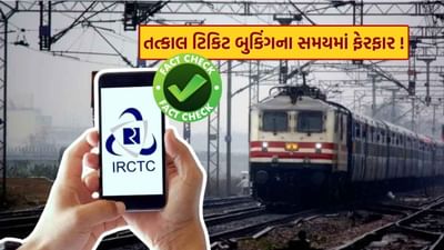 જો તમે પણ ટ્રેનમાં મુસાફરી કરો છો તો આ સમાચાર તમારા માટે ઉપયોગી સાબિત થઈ શકે છે. ખરેખર, રેલવે મુસાફરો માટે એક મહત્વપૂર્ણ અપડેટ આવ્યું છે. જો તમે વારંવાર તત્કાલ ટિકિટ દ્વારા મુસાફરી કરો છો, તો આ સમાચાર તમારા માટે ખૂબ જ મહત્વપૂર્ણ છે.