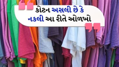 Identify real or fake cotton: આજકાલ બજારમાં એટલા બધા પ્રકારના કપડાં ઉપલબ્ધ છે કે અસલી અને નકલી વચ્ચે ભેદ પાડવો ખૂબ જ મુશ્કેલ બની ગયો છે. ખાસ કરીને જ્યારે કોટન કપડાંની વાત આવે છે ત્યારે ઘણા લોકો છેતરપિંડીનો ભોગ બને છે. કોટન આરામદાયક, પરસેવો શોષક અને ત્વચાને અનુકૂળ કાપડ હોવાથી તેની માગ હંમેશા રહે છે, પરંતુ આ લોકપ્રિયતાનો લાભ લઈને કેટલાક દુકાનદારો કૃત્રિમ (નકલી) કપડાંને "100% કોટન" તરીકે વેચે છે.
