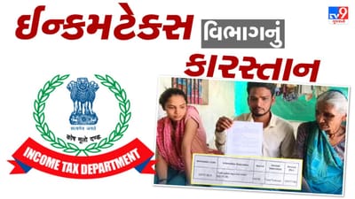 Sabarkantha Video : 12 હજારના પગારદારને 36 કરોડ ઈન્કમટેક્સ ભરવાની નોટિસ, જાણો શું છે સમગ્ર ઘટના