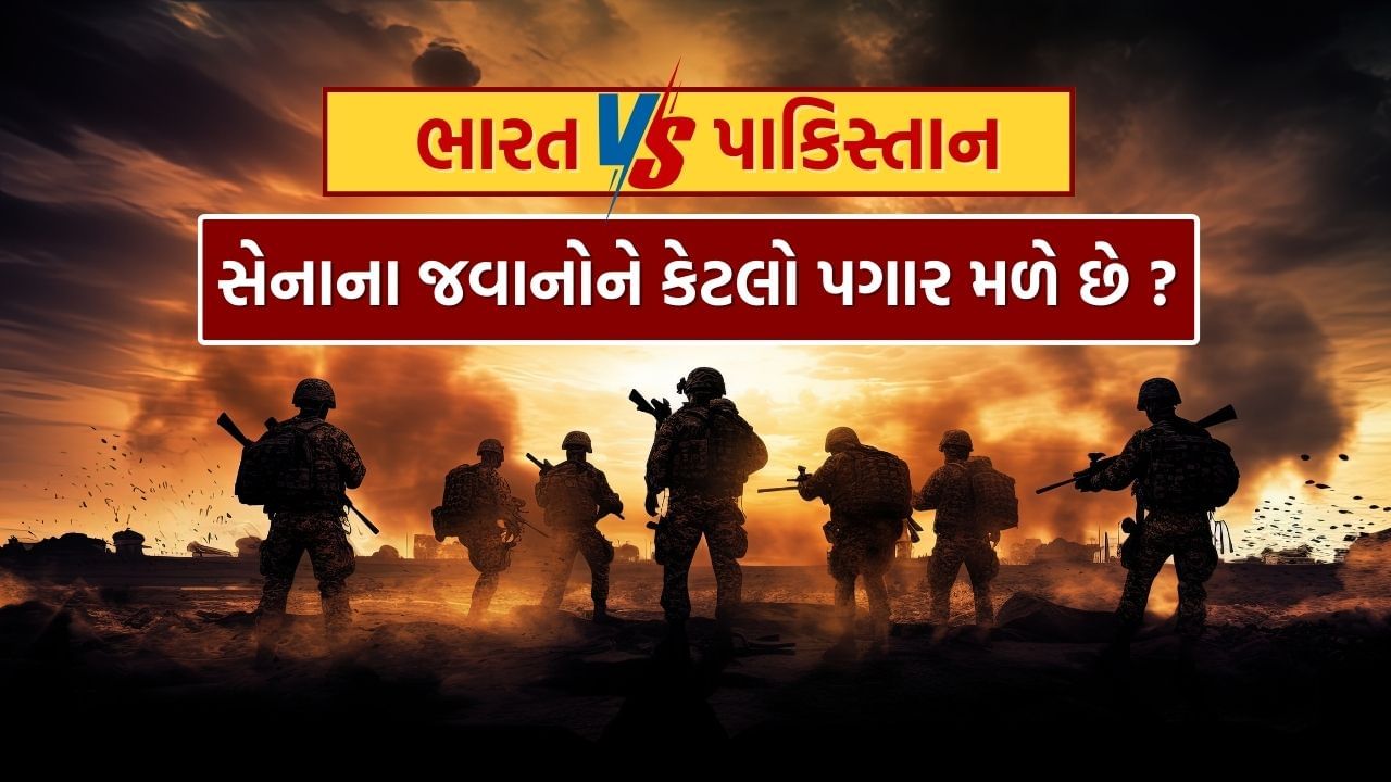 પહેલગામ આતંકવાદી હુમલા બાદ પાકિસ્તાન અને ભારત વચ્ચે થઈ રહલી તણાવ પૂર્વકની વાતચીત બાદ અનેક તારક વિતર્ક સામે આવી રહ્યા છે. આ બાદ કેટલાક લોકો સંભવિત યુદ્ધના ભણકારા વાગી રહ્યા હોવાનું પણ જણાવી રહ્યા છે. ત્યારે હવે લોકો એ જાણવા પ્રયાસ કરી રહ્યા છે કે ભારત અને પાકિસ્તાનના સૈનિકોનો પગાર કેટલો છે. જોકે અહીં આ અંગેની વિગત આપવામાં આવી છે. 
