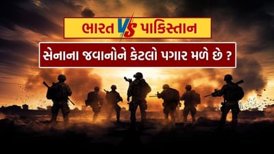 પહેલગામ આતંકવાદી હુમલા બાદ પાકિસ્તાન અને ભારત વચ્ચે થઈ રહલી તણાવ પૂર્વકની વાતચીત બાદ અનેક તારક વિતર્ક સામે આવી રહ્યા છે. આ બાદ કેટલાક લોકો સંભવિત યુદ્ધના ભણકારા વાગી રહ્યા હોવાનું પણ જણાવી રહ્યા છે. ત્યારે હવે લોકો એ જાણવા પ્રયાસ કરી રહ્યા છે કે ભારત અને પાકિસ્તાનના સૈનિકોનો પગાર કેટલો છે. જોકે અહીં આ અંગેની વિગત આપવામાં આવી છે.