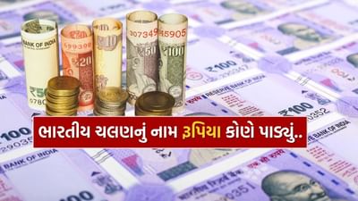 આજે આપણે જેને રૂપિયા કહીએ છીએ તેનું નામકરણ કરવાનો શ્રેય શેરશાહ સૂરીને જાય છે. 16મી સદીના રાજા શેરશાહે પોતાના ચલણનું નામ રૂપિયા રાખ્યું હતું.