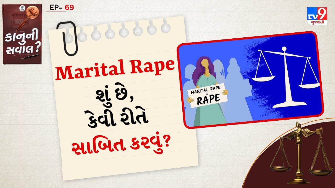 Marital Rape શું છે: જો વૈવાહિક સંબંધ દરમિયાન પતિ તેની પત્ની સાથે બળજબરીથી, ધમકી આપીને અથવા તેની સંમતિ વિના જાતીય સંબંધ બનાવે છે, તો તેને મેરિટલ રેપ કહેવામાં આવે છે. ભારતીય કાયદો Marital Rapeને કેવી રીતે જુએ છે?: હાલમાં ભારતીય દંડ સંહિતા (IPC) ની કલમ 375 (રેપની વ્યાખ્યા) માં અપવાદ 2 છે: "જો પત્ની 18 વર્ષથી વધુ ઉંમરની હોય, અને પતિ તેની સાથે જાતીય સંબંધ બાંધે તો પત્ની સંમતિ આપે કે ન આપે તેને રેપ ગણવામાં આવશે નહીં."
