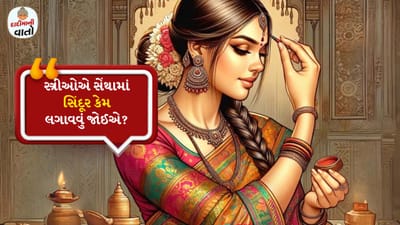 શાસ્ત્રોમાં ઉલ્લેખિત સોળ શણગારોમાં સિંદૂર સૌથી મહત્વપૂર્ણ શણગાર છે. પરિણીત સ્ત્રીઓના માથામાં જે સિંદૂર લગાવવામાં આવે છે તે તેમના પરિણીત હોવાનું પ્રતીક છે. ઉપરાંત વાળની ​​રેખામાં સિંદૂર લગાવવાથી જીવનસાથી પ્રત્યે આદર, પ્રેમ અને સમર્પણ દેખાય છે. આ જ કારણ છે કે હિન્દુ સંસ્કૃતિમાં પરિણીત મહિલાઓ માટે સિંદૂર લગાવવું ફરજિયાત માનવામાં આવે છે.

