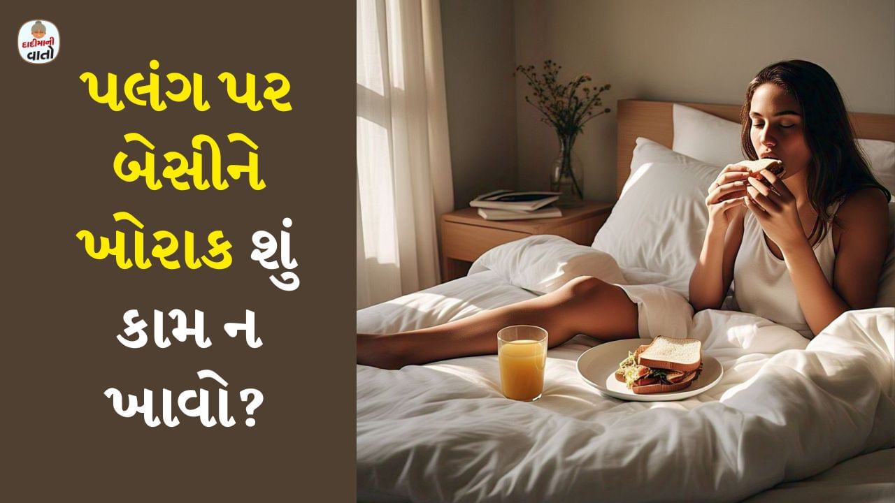 શાસ્ત્રોમાં દરેક વસ્તુ સાથે સંબંધિત નિયમો છે જેના પાલનથી આપણે જીવનમાં નકારાત્મકતાથી બચી શકીએ છીએ. આ જ કારણોસર આપણી દાદીમા પણ આપણને આપણી દિનચર્યા સાથે સંબંધિત ઘણી ખરાબ ટેવો અપનાવવાથી રોકે છે. જેથી આપણને શારીરિક કે માનસિક સમસ્યાઓનો સામનો ન કરવો પડે.