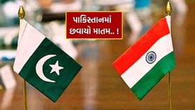 ભારતના 'સિક્સર' બાદ પાકિસ્તાનમાં કેમ છવાયો માતમ ? ભારતના 'સિક્સર' બાદ પાકિસ્તાનમાં કેમ છવાયો માતમ ?