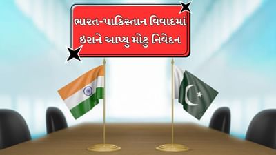 Breaking News : ભારત અને પાકિસ્તાન વિવાદમાં હવે કુદી પડ્યુ ઈરાન, મોટુ નિવેદન આપ્યુ