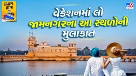 જામનગરમાં આવેલા Hidden gem સ્થળોની મુલાકાત લેવાનું ભૂલતા નહીં જામનગરમાં આવેલા Hidden gem સ્થળોની મુલાકાત લેવાનું ભૂલતા નહીં
