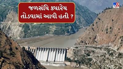 શું પહેલા પણ ક્યારેય જળસંધિ તોડવામાં આવી હતી ? જાણો સંપૂર્ણ માહિતી