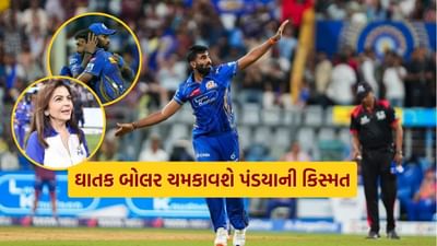Mumbai Indians : 1 ઓવર... 3 વિકેટ, બુમરાહની રેકોર્ડબ્રેક બોલિંગથી ધ્રૂજવ્યું સ્ટેડિયમ, અંબાણી પણ જોતા રહી ગયા
