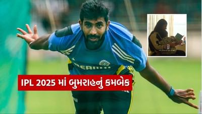 IPL 2025 માં જસપ્રીત બુમરાહની વાપસી, RCB સામેની મેચ પહેલા મુંબઈ ઈન્ડિયન્સમાં સામેલ, જુઓ Video