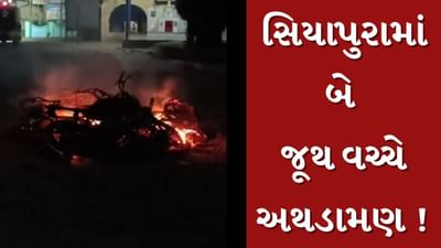 Mehsana : સિયાપુરામાં બે જૂથ વચ્ચે અથડામણ, ટોળાએ બેથી વધુ બાઈકને સળગાવ્યા, જુઓ Video Mehsana : સિયાપુરામાં બે જૂથ વચ્ચે અથડામણ, ટોળાએ બેથી વધુ બાઈકને સળગાવ્યા, જુઓ Video