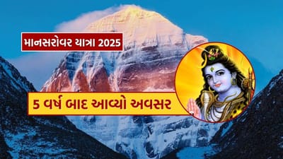 પાંચ વર્ષ પછી, આવનારા 30 જૂને કૈલાશ માનસરોવર યાત્રા ફરીથી શરૂ થવાની છે. વિદેશ મંત્રાલયે જાહેરાત કરી છે કે આ યાત્રા ઓગસ્ટ સુધી ચાલશે અને તેની નોંધણી શરૂ થઈ ચૂકી છે. યાત્રા માટે અરજી કરવાની વિન્ડો હવે ખુલ્લી છે. કુલ 750 યાત્રાળુઓને 15 જૂથોમાં વિભાજિત કરીને તિબેટ સ્થિત કૈલાશ પર્વત અને માનસરોવર તળાવની યાત્રા કરાવવામાં આવશે.