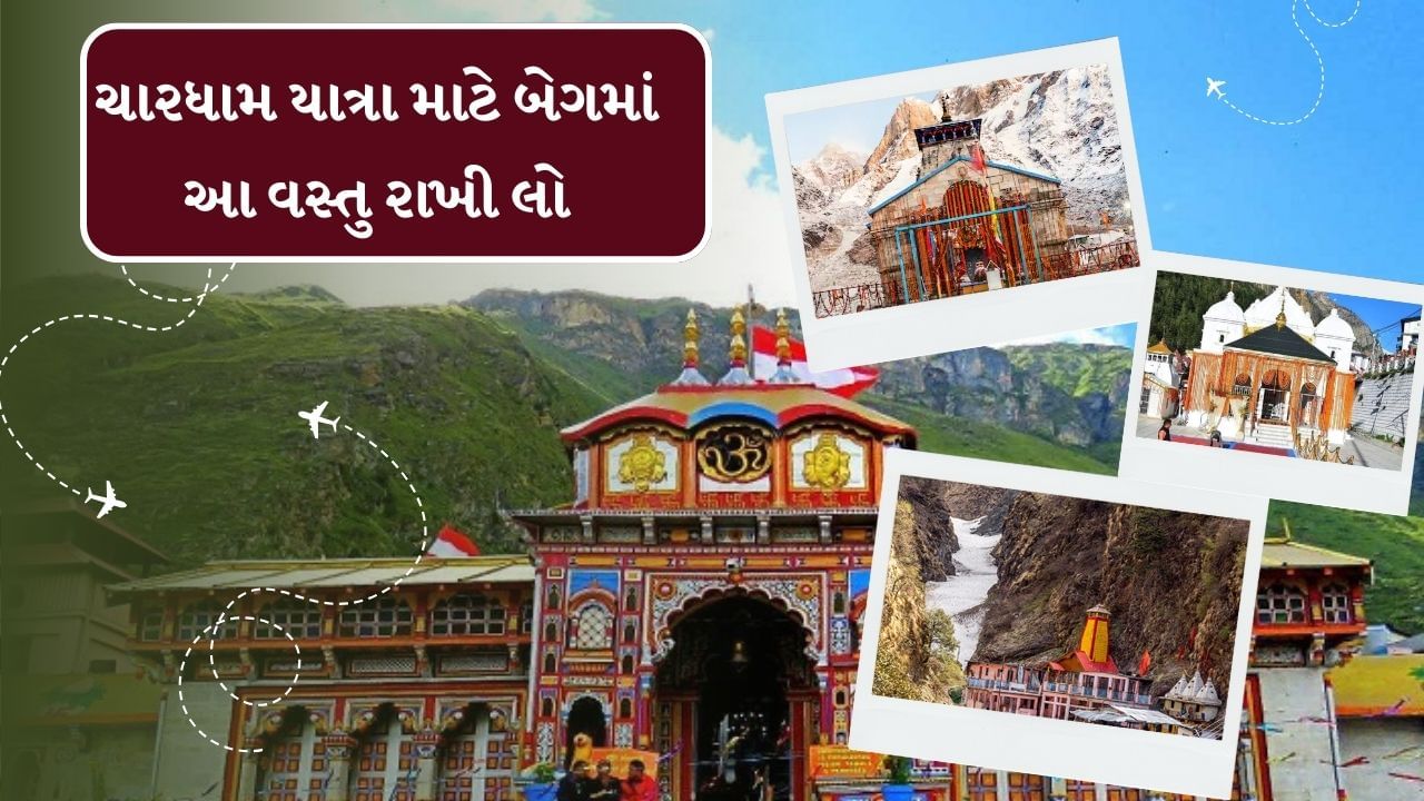 આ પહેલા પ્રવાસીઓ પોતાનું બેગ પેક કરતી વખતે કેટલીક જરુરી વસ્તુઓ પણ સાથે લઈ જવી જરુરી છે.જેમાં રેઈનકોટ, માસ્ક, કોલ્ડ ક્રીમ,મફલર , છત્રી, સન ગ્લાસ, ગ્લૂકોઝ બિસ્કિટ, ટોર્ચ, કેનવાસ બૂટ, સેનિટાઈઝર, ઓળખપત્ર, પાણીની બોટલ, લાકડી, મંકી કેપ, રોકડ પૈસા, સ્વેટર અને મોજા તમારા બેગમાં જરુર પેક કરી લેજો.