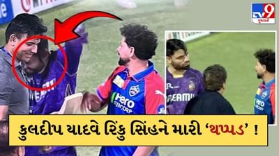 IPL 2025 માં રિપીટ થયો 'થપ્પડકાંડ' ! કુલદીપ યાદવે રિંકુ સિંહને માર્યો લાફો , જુઓ-Video