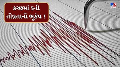 Breaking News : મોડી રાત્રે કચ્છમાં ધ્રુજી ધરા, 5ની તીવ્રતાનો ભૂકંપનો આંચકો અનુભવાયો, જુઓ CCTV