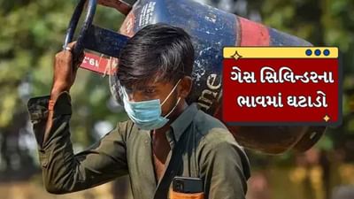 દેશની રાજધાની દિલ્હીથી લઈને મુંબઈ અને ચેન્નાઈ સહિત  દેશના તમામ મહાનગરોમાં ગેસ સિલિન્ડરના ભાવમાં ઘટાડો જોવા મળ્યો છે. વાત કઇક એમ છે કે આ ઘટાડો કોમર્શિયલ ગેસ સિલિન્ડરના ભાવમાં થયો છે. બધા મહાનગરોમાં 40 રૂપિયાથી વધુનો ઘટાડો જોવા મળ્યો છે. જ્યારે ગયા મહિને તેમાં વધારો થયો હતો. બીજી તરફ, ઘરેલુ ગેસ સિલિન્ડરના ભાવમાં કોઈ ફેરફાર થયો નથી.
