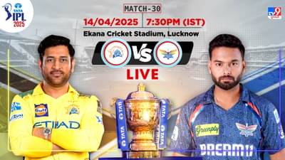 LSG vs CSK Score, IPL 2025 : ચેન્નાઈએ લખનૌને 5 વિકેટથી હરાવ્યું