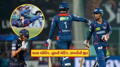 લખનૌ સુપરજાયન્ટ્સે ગુજરાત ટાઇટન્સના વિજય તરફ આગળ વધી રહેલા વાહન પર બ્રેક લગાવી દીધી છે. IPL 2025 માં ઋષભ પંતની સુપરજાયન્ટ્સે શુભમન ગિલની ટીમને હરાવી દીધી હતી. ટુર્નામેન્ટમાં લખનૌ સુપરજાયન્ટ્સ (LSG)નો આ ચોથો વિજય છે.