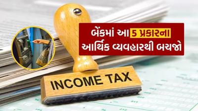 ડિજિટલ યુગમાં જેમ જેમ ચુકવણી પદ્ધતિઓ બદલાઈ રહી છે, તેમ તેમ તેમના પર દેખરેખ પણ વધી ગઈ છે. તમે ઓનલાઈન કેટલી રકમ ચૂકવો છો કે રોકડથી કોઈ વસ્તુ ખરીદો છો – આવકવેરા વિભાગ હવે આ બધું ધ્યાનમાં લે છે. જો તમે એવું વિચારો છો કે આવકવેરા વિભાગને જ્યારે સુધી તમે ખુદ ન જણાવો ત્યાં સુધી તેમને ખબર નહીં પડે – તો એ ખોટું છે. આવી ભૂલ તમારા માટે મુશ્કેલીનું કારણ બની શકે છે. ચાલો, એવી 5 રોકડ આર્થિક વ્યવહાર પદ્ધતિઓ પર નજર કરીએ જેનાથી આવકવેરા વિભાગ તમારી તરફ ધ્યાન આપી શકે છે: