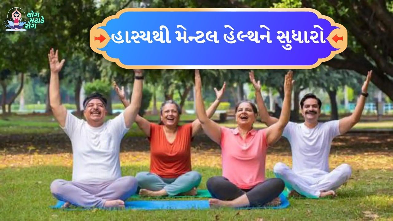 હાસ્ય એક ઉપચાર છે: હસવાથી માત્ર રોગપ્રતિકારક શક્તિ જ વધતી નથી, પરંતુ શરીરના દરેક ભાગમાં, ખાસ કરીને હૃદય, મગજ, અંતઃસ્ત્રાવી પ્રણાલી, સ્નાયુઓ અને હાડકાંમાં નવા કોષોનું નિર્માણ થાય છે. જે ફક્ત વૃદ્ધાવસ્થા તરફ દોરી જતું નથી પણ મોટી ઉંમરે યુવાની જાળવી રાખવામાં પણ મદદ કરે છે. તણાવ ઓછો કરવાનો આ શ્રેષ્ઠ રસ્તો છે. એ જરૂરી નથી કે તમે કોઈની સાથે અથવા કોઈની મદદથી હસો. તમે કદાચ તમારી જાત પર પણ હસશો. ઘણા અભ્યાસોએ સ્પષ્ટ કર્યું છે કે ખુશી અને સ્વાસ્થ્ય વચ્ચે ઊંડો સંબંધ છે. 

