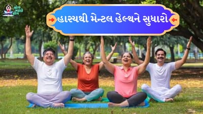 હાસ્ય એક ઉપચાર છે: હસવાથી માત્ર રોગપ્રતિકારક શક્તિ જ વધતી નથી, પરંતુ શરીરના દરેક ભાગમાં, ખાસ કરીને હૃદય, મગજ, અંતઃસ્ત્રાવી પ્રણાલી, સ્નાયુઓ અને હાડકાંમાં નવા કોષોનું નિર્માણ થાય છે. જે ફક્ત વૃદ્ધાવસ્થા તરફ દોરી જતું નથી પણ મોટી ઉંમરે યુવાની જાળવી રાખવામાં પણ મદદ કરે છે. તણાવ ઓછો કરવાનો આ શ્રેષ્ઠ રસ્તો છે. એ જરૂરી નથી કે તમે કોઈની સાથે અથવા કોઈની મદદથી હસો. તમે કદાચ તમારી જાત પર પણ હસશો. ઘણા અભ્યાસોએ સ્પષ્ટ કર્યું છે કે ખુશી અને સ્વાસ્થ્ય વચ્ચે ઊંડો સંબંધ છે.