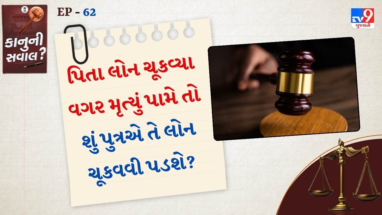 Indian Contract Act, 1872 મુજબ કોઈપણ દેવાની કાનૂની જવાબદારી ફક્ત તે વ્યક્તિ પર લાગુ પડે છે જેણે કરાર કર્યો છે. જો પુત્ર પિતા માટે કોઈપણ રીતે ગારંટર બન્યો નથી.તો તેવ્યક્તિગત રીતે જવાબદાર નથી.