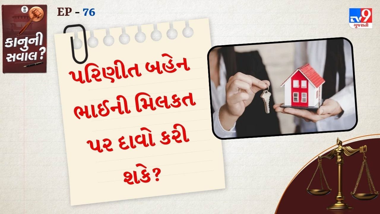 આનો મતલબ એ છે કે, પરિણીત બહેન,જો તે પિતાની પૈતૃક સંપત્તિની વાત કરી રહી છે.તો તેમાં ભાગ માંગી શકે છે. જે રીતે એક દીકરો સંપત્તિમાં ભાગ માંગે છે.