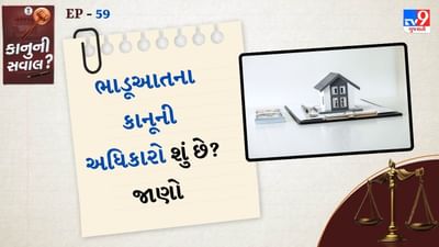 ભારતમાં ભાડૂઆતના મકાનમાં રહેનાર લોકોને અનેક કાનૂની અધિકારો અને જવાબદારીઓનું પાલન કરવાનું હોય છે. જેમાં સૌથી મહત્વ છે સિક્યોરિટી ડિપોઝિટ. 