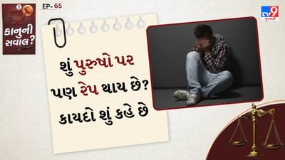 કાનુની સવાલ: ભારતીય કાયદામાં "પુરુષો પર રેપ" ની સ્થિતિ: ભારતીય દંડ સંહિતા Section 375 IPC મુજબ રેપની આ વ્યાખ્યા ફક્ત સ્ત્રીઓ પૂરતી મર્યાદિત છે. આનો અર્થ એ છે કે કાયદેસર રીતે ફક્ત મહિલાઓ જ રેપનો ભોગ બની શકે છે. કલમ 375 જણાવે છે કે જો કોઈ પુરુષ કોઈ સ્ત્રીની ઇચ્છા વિરુદ્ધ અથવા તેની સંમતિ વિના શારીરિક સંબંધ બનાવે છે, તો તેને "રેપ" કહેવામાં આવે છે. આ કલમમાં પુરુષને પીડિત ગણવાની કોઈ જોગવાઈ નથી. તો શું પુરુષો માટે કોઈ જોગવાઈ નથી?: હા, પુરુષો માટે જોગવાઈ પણ મર્યાદિત રીતે છે.
