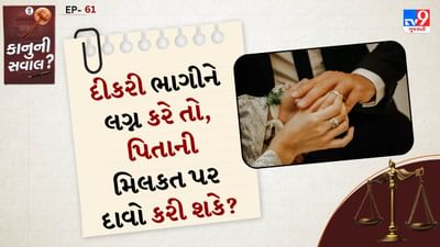 કાનુની સવાલ: કાનૂની સ્થિતિ: ભલે દીકરી હિન્દુ હોય અને તેના પિતાની ઇચ્છા વિરુદ્ધ લગ્ન કર્યા હોય- જો લગ્ન કાયદેસર રીતે માન્ય હોય (એટલે કે કોઈ ગેરકાયદેસરતા નથી) અને તે હિન્દુ ઉત્તરાધિકાર અધિનિયમ, 1956 હેઠળ આવરી લેવામાં આવી છે. તેથી તે પિતાની પૈતૃક મિલકત અને સ્વ-પ્રાપ્ત મિલકત બંનેની વારસદાર છે.