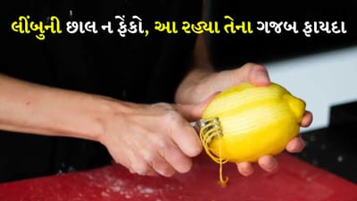 ઉનાળાની ઋતુમાં લીંબુનો રસ ત્વચા, શરીર અને વાળ માટે ફાયદાકારક છે. આ ઉપરાંત તે ઘરની વસ્તુઓમાં રહેલા ફૂગ અને બેક્ટેરિયાને દૂર કરે છે અને દુર્ગંધ પણ દૂર કરે છે. લીંબુમાં વિટામિન સી, એન્ટીઑકિસડન્ટ અને અન્ય ઘણા ગુણધર્મો હોય છે જે તેને એક ઉત્તમ ઘટક બનાવે છે. ઘણીવાર લીંબુની છાલનો રસ કાઢ્યા પછી તેને ફેંકી દેવામાં આવે છે, પરંતુ શું તમે જાણો છો કે તેનો ફરીથી ઉપયોગ કરીને ઘણા કાર્યો સરળ બનાવી શકાય છે. તમે ત્વચાની સંભાળ, વાસણો સાફ કરવા અને અન્ય ઘણા હેતુઓ માટે છાલનો ઉપયોગ કરી શકો છો.