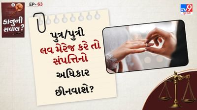 હા, માતા-પિતા તેમના બાળકોને તેમની સ્વ-પ્રાપ્ત મિલકતમાંથી (Self-Acquired) વારસામાંથી વંચિત (disinherit) રાખી શકે છે - ભલે તેઓએ તેમની ઇચ્છા વિરુદ્ધ લગ્ન કર્યા હોય અથવા અન્ય કોઈ કારણોસર માતા-પિતા સાથેના સંબંધો તોડી નાખ્યા હોય પરંતુ ધ્યાનમાં રાખો તેમને પૈતૃક મિલકતમાંથી (Ancestral Property) સરળતાથી કાઢી શકાતા નથી.