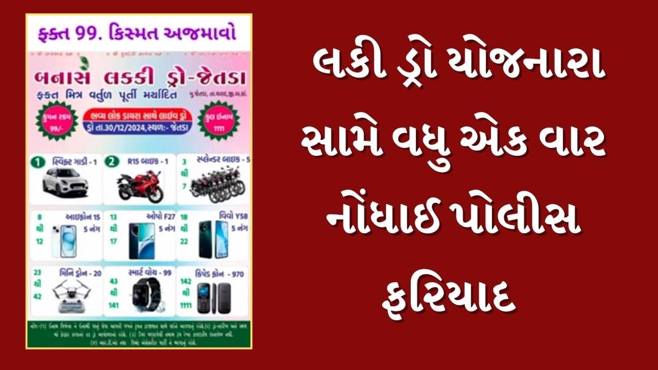 Banaskantha : થરાદના જેતડા ગામે મંજૂરી વિના લકી ડ્રો યોજનારા સામે પોલીસ ફરિયાદ, જુઓ Video