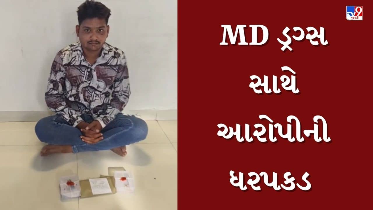 Junagadh : પોલીસે MD ડ્રગ્સના મુદ્દામાલ સાથે એક આરોપીની કરી ધરપકડ, જુઓ Video