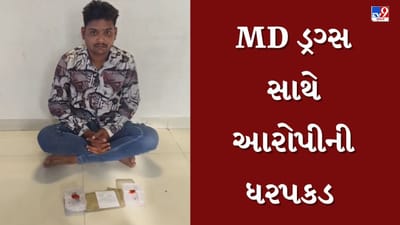 Junagadh : પોલીસે MD ડ્રગ્સના મુદ્દામાલ સાથે એક આરોપીની કરી ધરપકડ, જુઓ Video Junagadh : પોલીસે MD ડ્રગ્સના મુદ્દામાલ સાથે એક આરોપીની કરી ધરપકડ, જુઓ Video