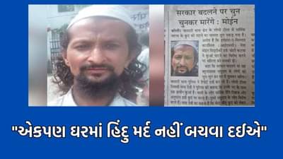 અમારી સરકાર બનવા દો, હિંદુઓને વીણી-વીણીને ઘરમાં ઘુસીને મારીશુ, એકપણ ઘરમાં હિંદુ મર્દ નહીં બચવા દઈએ- મોઈન સિદ્દીકી