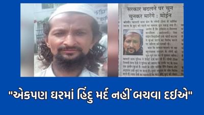 અમારી સરકાર બનવા દો, હિંદુઓને વીણી-વીણીને ઘરમાં ઘુસીને મારીશુ, એકપણ ઘરમાં હિંદુ મર્દ નહીં બચવા દઈએ- મોઈન સિદ્દીકી