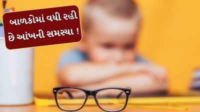 Mehsana : બાળકોમાં વધી રહી છે આંખની સમસ્યા, આરોગ્ય વિભાગે જાહેર કર્યા ચિંતાજનક આંકડા, જુઓ Video
